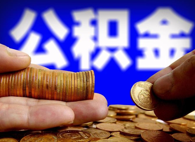 临夏为啥公积金黄牛可以取出来呢（缺钱怎么把公积金提取出来）